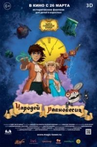 Постер Чародей равновесия. Тайна Сухаревой башни (Wizard of Balance. The Magic Tower)