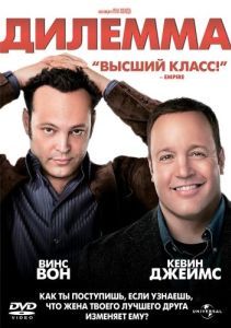 Постер Дилемма (The Dilemma)