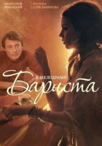 Постер Бариста 