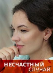 Постер Несчастный случай 