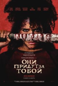 Постер Они придут за тобой (They Will Kill You)