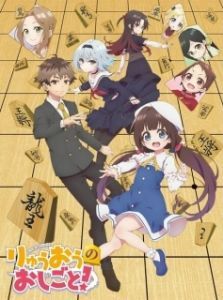 Постер О том, кем работает король драконов (Ryuuou no Oshigoto!)