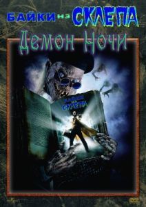 Постер Байки из склепа: Демон ночи (Tales from the Crypt: Demon Knight)