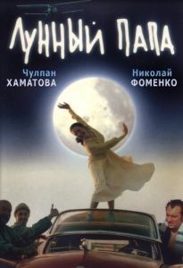 Постер Лунный папа 