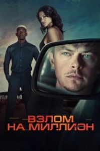 Постер Взлом на миллион (Wardriver)
