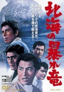 Постер Дракон, буйствующий в Северном море (Hokkai no Abare-Ryu)