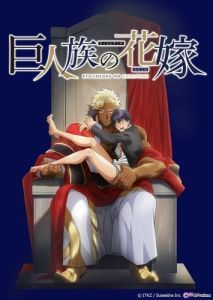 Постер Невеста титана (Kyojinzoku no Hanayome)