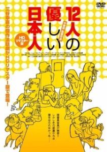 Постер 12 добрых японцев (Juninin no yasashii nihonjin)
