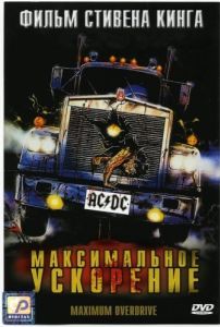 Постер Максимальное ускорение (Maximum Overdrive)