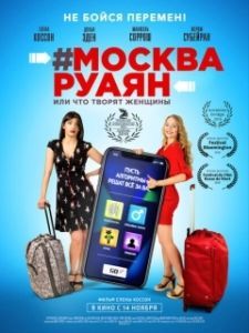 Постер #Москва-Руаян, или Что творят женщины (#Moscou-Royan)