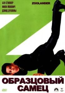Постер Образцовый самец (Zoolander)