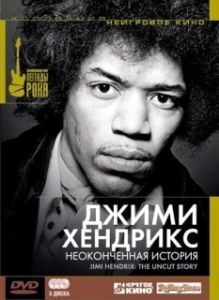 Постер Джимми Хендрикс: Неоконченная история (Jimi Hendrix: The Uncut Story)