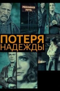 Постер Потеря надежды (Hope Lost)