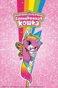 Постер Радужно-бабво-единорожная кошка (Rainbow Butterfly Unicorn Kitty)
