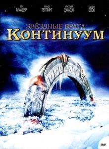 Постер Звездные врата: Континуум (Stargate: Continuum)