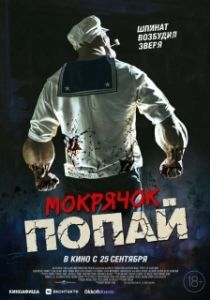 Постер Мокрячок Попай (Popeye the Slayer Man)