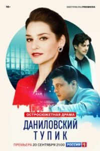 Постер Даниловский тупик 