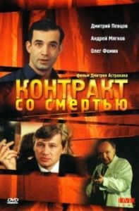 Постер Контракт со смертью 