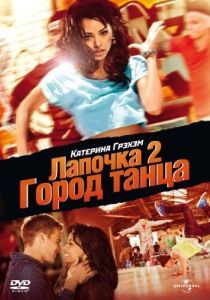 Постер Лапочка 2: Город танца (Honey 2)