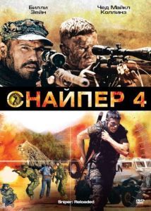 Постер Снайпер 4 (Sniper: Reloaded)