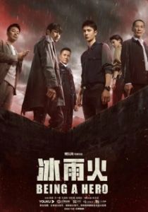 Постер Быть героем (Bing yu huo)