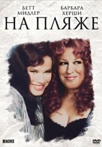 Постер На пляже (Beaches)