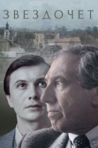 Постер Звездочет 