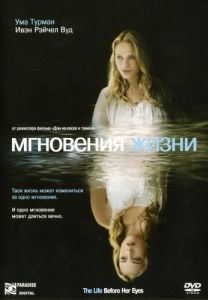 Постер Мгновения жизни (The Life Before Her Eyes)