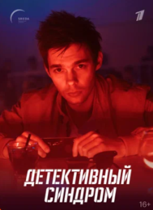 Постер Детективный синдром 