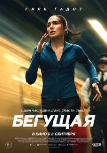 Постер Бегущая (The Runner)