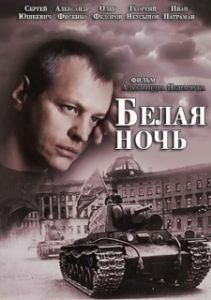 Постер Белая ночь (Белая ночь)