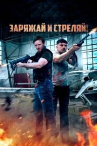 Постер Братья по оружию (Lock & Load)