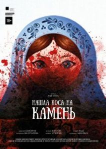 Постер Нашла коса на камень 