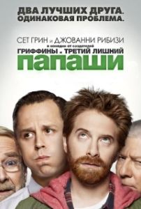 Постер Папаши (Dads)