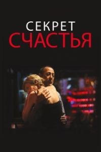 Постер Секрет счастья (El misterio de la felicidad)