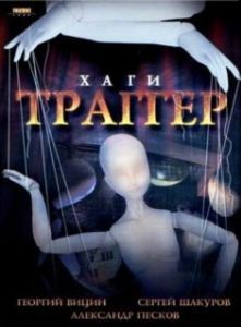 Постер Хаги — Траггер 