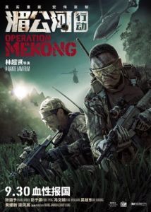 Постер Операция «Меконг» (Mei Gong he xing dong)