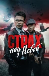 Постер Страх над Невой 