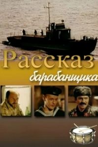 Постер Рассказ барабанщика (Rasskaz barabanshchika)