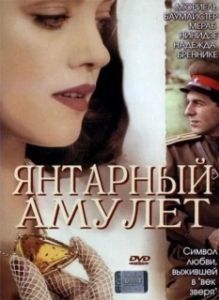 Постер Янтарный амулет (Das Bernstein-Amulett)