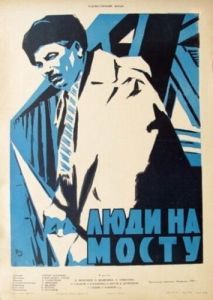 Постер Люди на мосту 