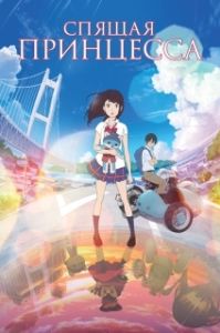 Постер Спящая принцесса: Неизвестная история обо мне (Hirune Hime: Shiranai Watashi no Monogatari)
