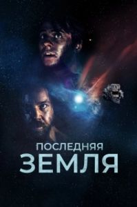 Постер До последнего вздоха (Das letzte Land)