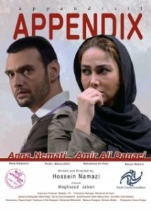 Постер Аппендикс (Appendix)
