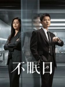 Постер Мёбиус (Bu mian ri)