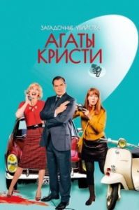 Постер Загадочные убийства Агаты Кристи (Les petits meurtres d'Agatha Christie)