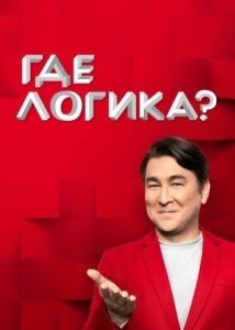 Постер Где логика? 