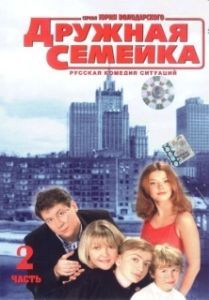 Постер Дружная семейка (Дружная семейка)