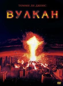 Постер Вулкан (Volcano)