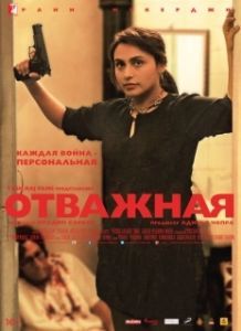 Постер Отважная (The Brave One)